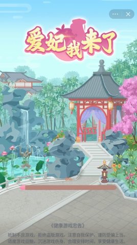 爱妃我来了