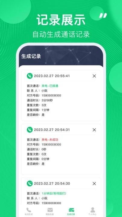 通话记录生成器免费版安卓
