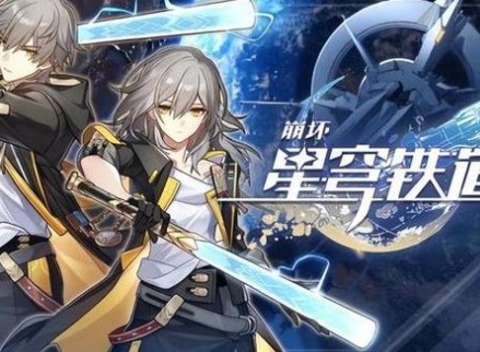 崩坏星穹铁道米游币抽抽乐怎么玩 崩坏星穹铁道2024米游币抽抽乐活动玩法攻略