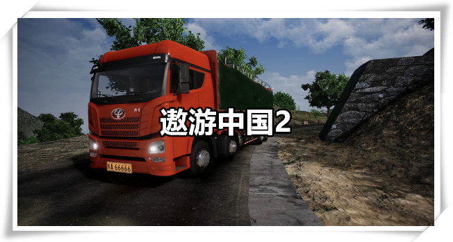 遨游中国2