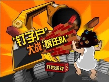 钉子户大战拆迁队疯狂版