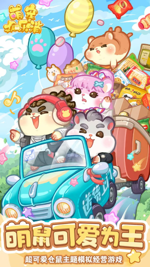 萌宠欢乐消免广告