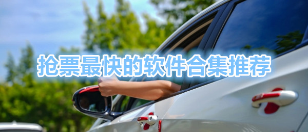 抢票最快的软件