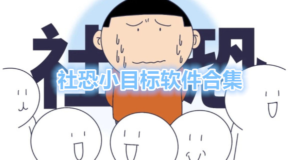 社恐小目标