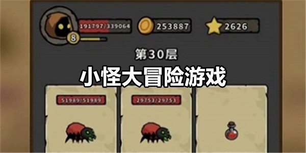 小怪大冒险