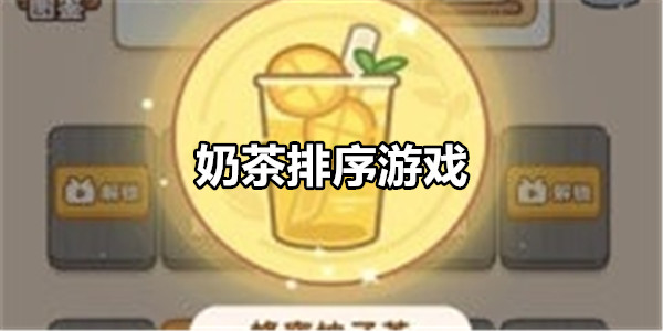 奶茶排序