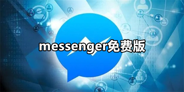 messenger免费版