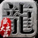 神龙合击打金服