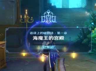 原神海魔王的宫殿在哪 原神海魔王的宫殿怎么进