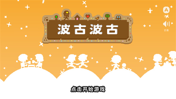 波古波古2024年最新版本