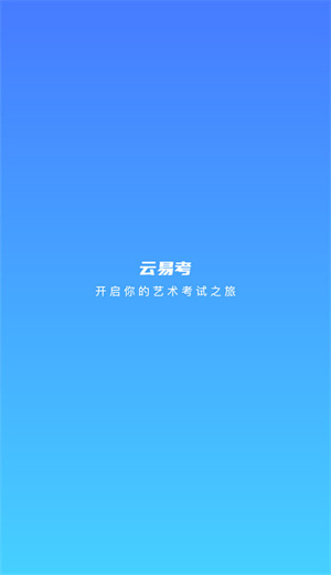 云易考手机版