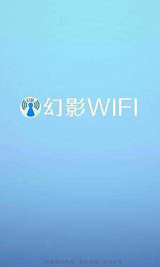 幻影wifi最新版
