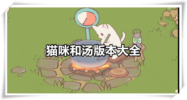 猫咪和汤版本大全