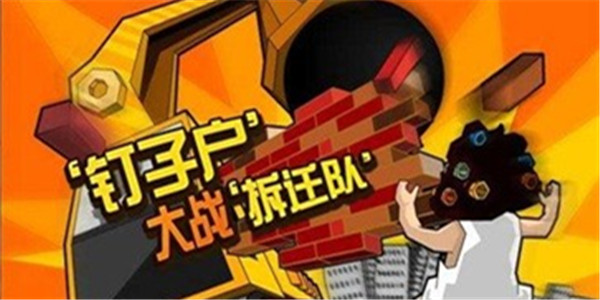 钉子户大战拆迁队