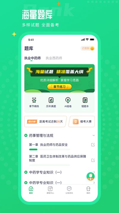 执业药师题库通