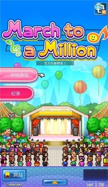 百万乐曲物语