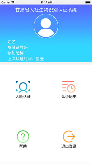 甘肃人社认证人脸识别手机版