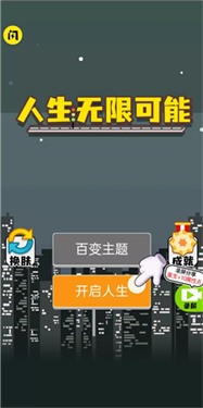 人生无限模拟器内置修改器