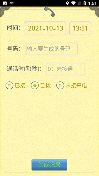 通话记录生成器免费安卓版