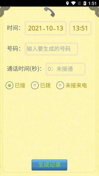 通话记录生成器免费安卓版