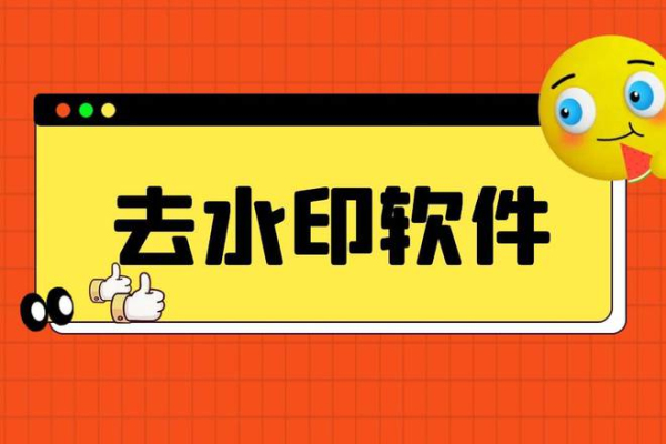 去水印免费工具