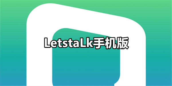 LetstaLk手机版
