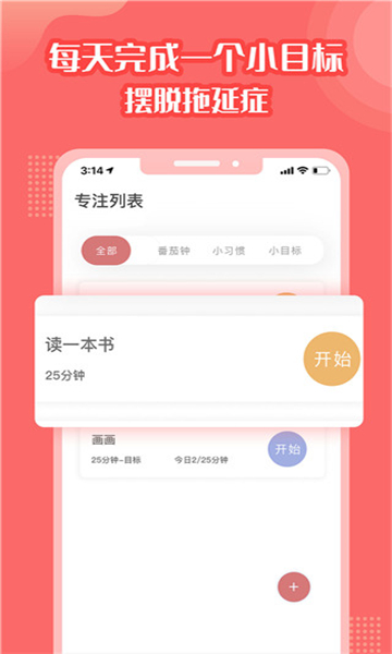 番茄计划番茄钟