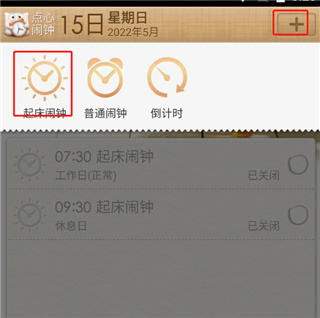 点心闹钟安卓版