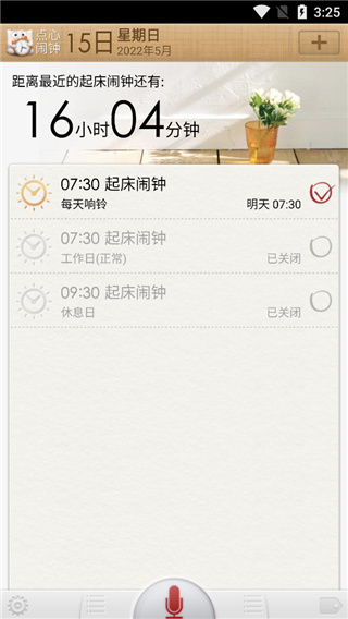 点心闹钟安卓版