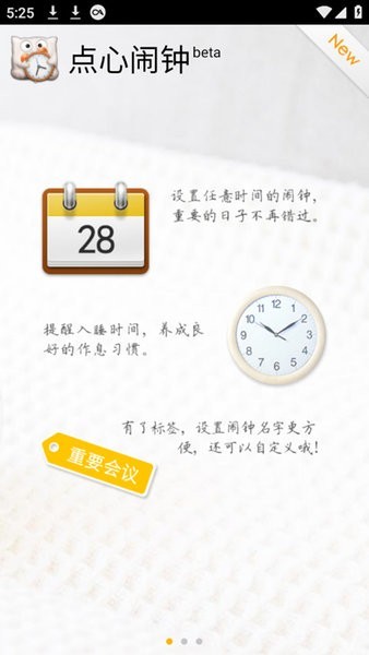 点心闹钟安卓版