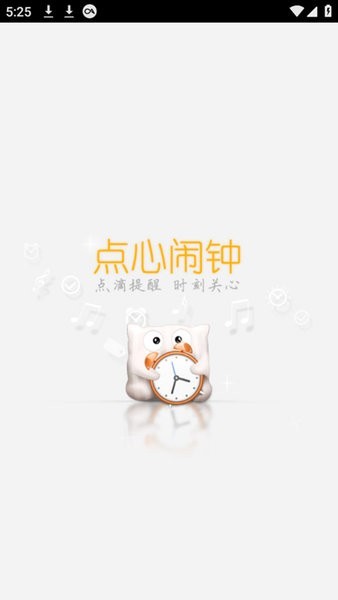 点心闹钟安卓版