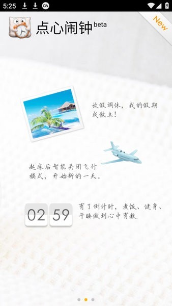 点心闹钟安卓版