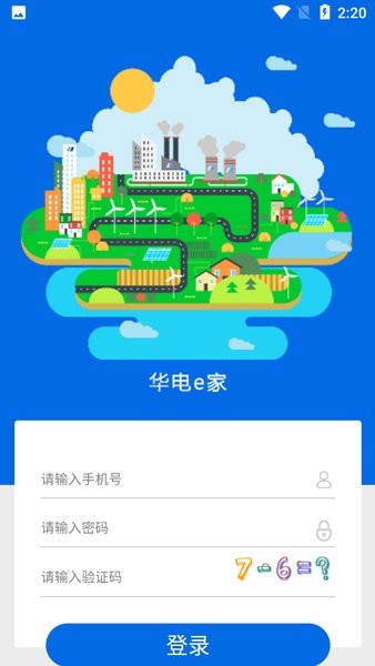 华电e家app安卓版