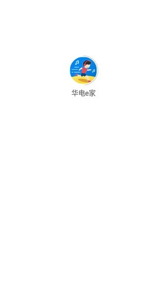 华电e家app安卓版