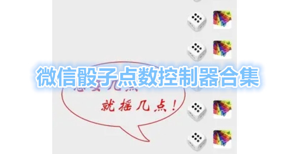 微信骰子点数控制器
