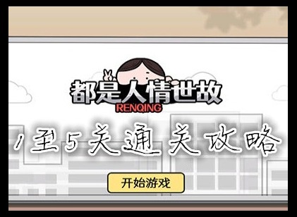 都是人情世故1至5关通关攻略 都是人情世故电车难题怎么过