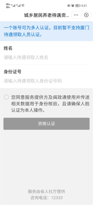 闽政通养老金资格认证