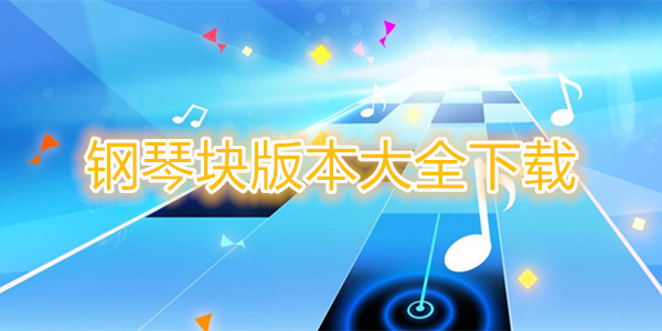 钢琴块版本大全