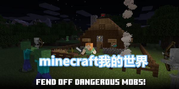 minecraft我的世界