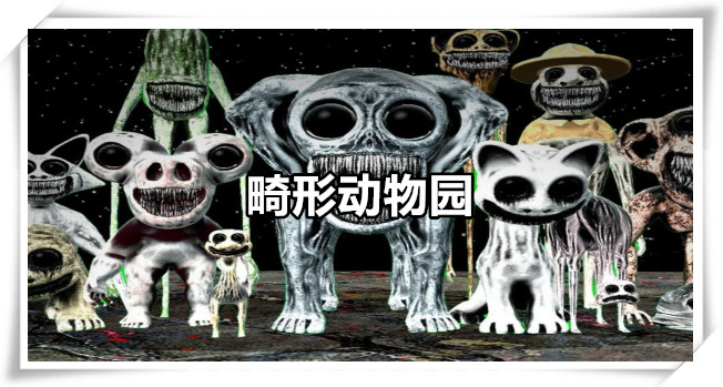 畸形动物园