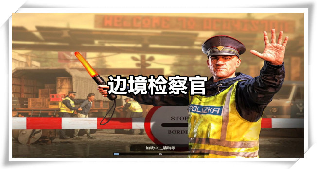 边境检察官