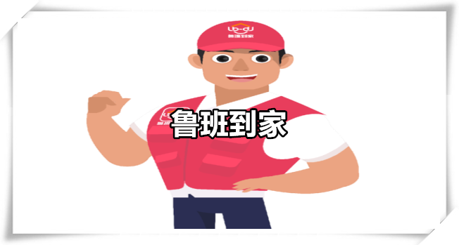 鲁班到家