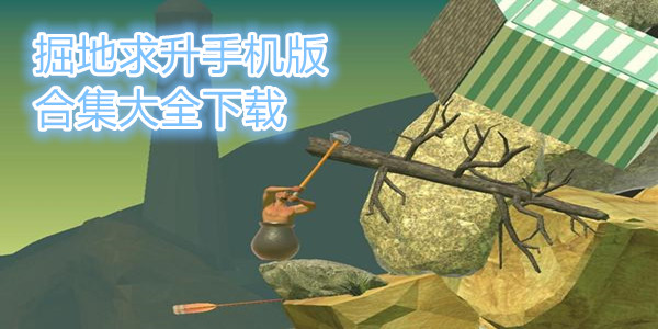 掘地求升手机版