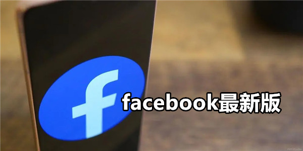 facebook最新版