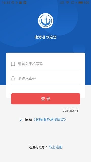 唐港通货运平台