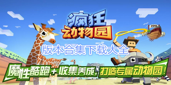 疯狂动物园版本大全