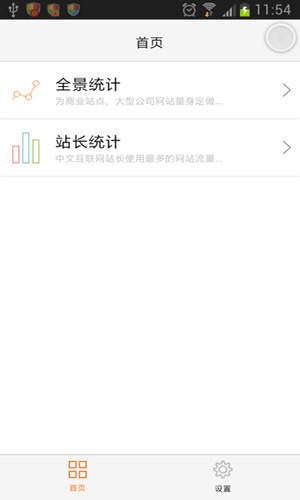 站长统计最新安卓版