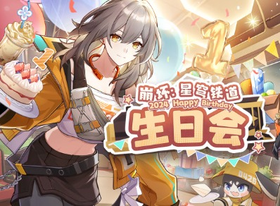 崩坏星穹铁道2024生日会活动攻略 崩坏星穹铁道120星琼奖励玩法一览