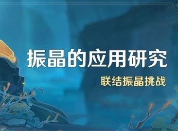 原神4.6新活动振晶的应用研究第一关怎么打 振晶的应用研究通关攻略
