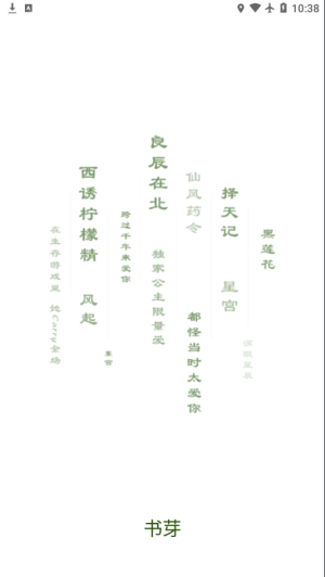 书芽小说最新版